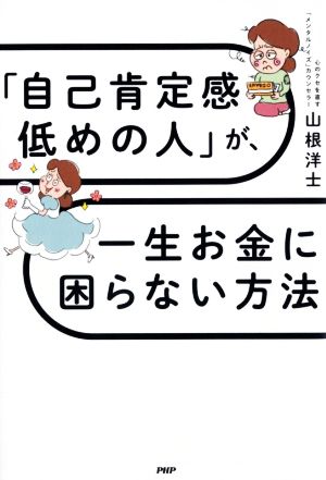 「自己肯定感低めの人」が、一生お金に困らない方法