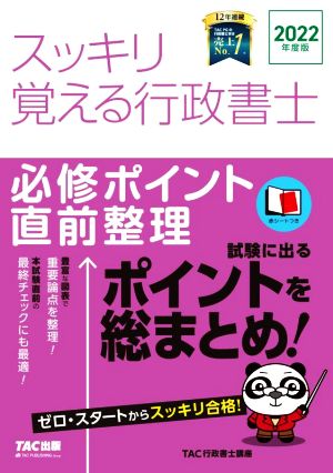 スッキリ覚える行政書士 必修ポイント直前整理(2022年度版) スッキリ行政書士シリーズ