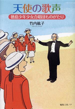 天使の歌声 徳島少年少女合唱団ものがたり