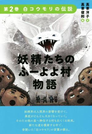 妖精たちのふーよよ村物語(第2巻) 白コウモリの伝説