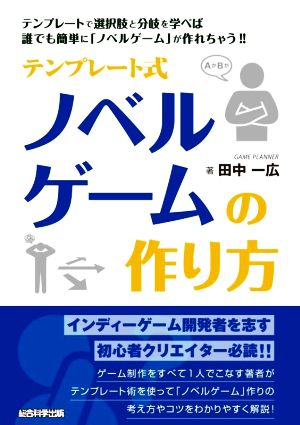 テンプレート式ノベルゲームの作り方 テンプレートで選択肢と分岐を学べば誰でも簡単に「ノベルゲーム」が作れちゃう!!