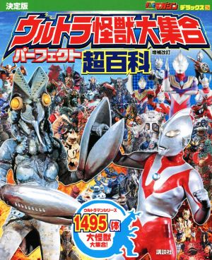 ウルトラ怪獣大集合 パーフェクト超百科 決定版 増補改訂 テレビマガジン デラックス