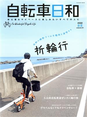 自転車日和(vol.61) 抜群の機動力でお手軽旅を満喫する折輪行 TATSUMI MOOK