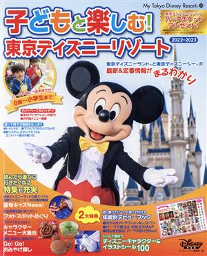 子どもと楽しむ！東京ディズニーリゾート(2022-2023) My Tokyo Disney Resort