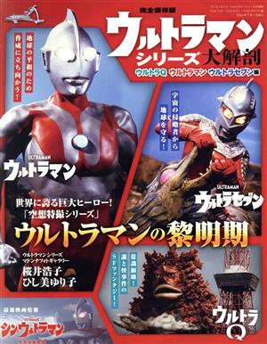 ウルトラマンシリーズ大解剖 ウルトラQ・ウルトラマン・ウルトラセブン編 完全保存版 サンエイムック