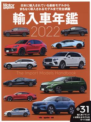 輸入車年鑑(2022) 日本に輸入されている最新モデルからまもなく導入されるモデルまで完全網羅 Motor Magazine Mook