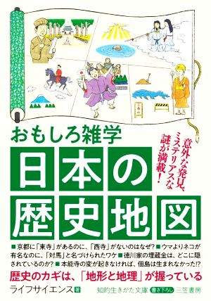 おもしろ雑学 日本の歴史地図 意外な発見、ミステリアスな謎が満載！ 知的生きかた文庫