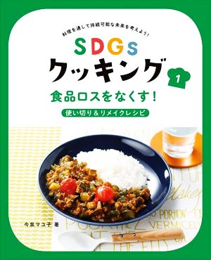 SDGsクッキング 食品ロスをなくす！使い切り&リメイクレシピ(1) 料理を通して持続可能な未来を考えよう！