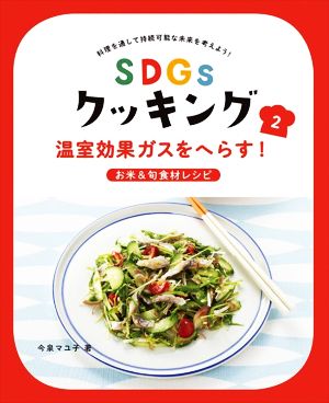 SDGsクッキング 温室効果ガスをへらす！お米&旬食材レシピ(2) 料理を通して持続可能な未来を考えよう！