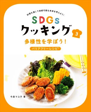 SDGsクッキング 多様性を学ぼう！バリアフリーレシピ(3) 料理を通して持続可能な未来を考えよう！