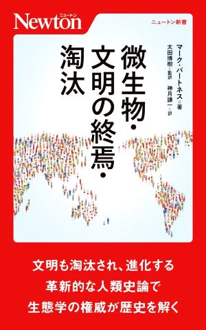 微生物・文明の終焉・淘汰 ニュートン新書