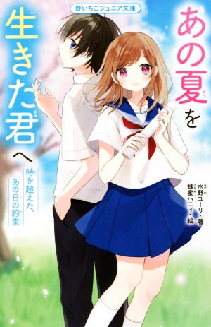 あの夏を生きた君へ 時を超えた、あの日の約束 野いちごジュニア文庫