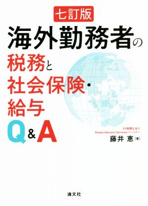 海外勤務者の税務と社会保険・給与Q&A 七訂版