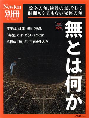 無とは何か 改訂第2版数字の無,物質の無,そして時間も空間もない究極の無ニュートンムック Newton別冊