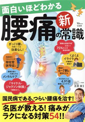 面白いほどわかる腰痛の新常識 TJ MOOK