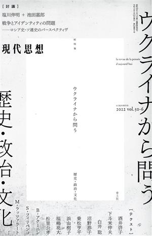 現代思想(50-6 2022年6月臨時増刊号) 総特集 ウクライナから問う