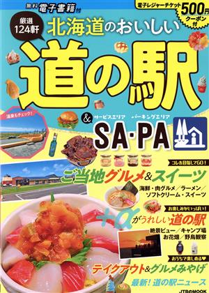 北海道のおいしい道の駅&SA・PA JTBのMOOK