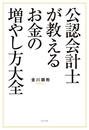 公認会計士が教えるお金の増やし方大全