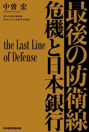 最後の防衛線 危機と日本銀行 何に悩み、考え、行動したか