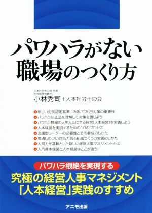 パワハラがない職場のつくり方