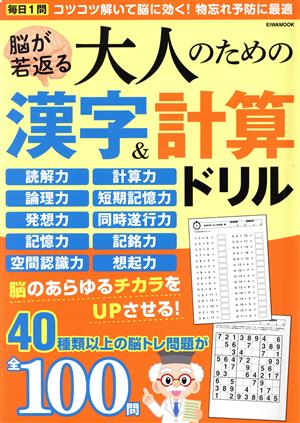 脳が若返る大人のための漢字&計算ドリル EIWA MOOK