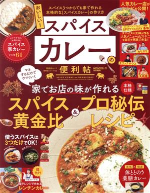 おいしい！スパイスカレーの便利帖 MONOQLO特別編集 晋遊舎ムック 便利帖シリーズ104