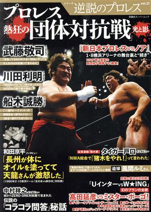 逆説のプロレス(vol.21) プロレス熱狂の「団体対抗戦」 光と影 双葉社スーパームック