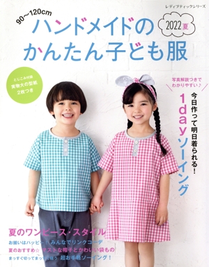 ハンドメイドのかんたん子ども服(2022夏) 90～120cm レディブティックシリーズ
