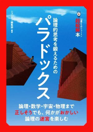 パラドックス 論理的思考を鍛えるための 14歳からのニュートン超絵解本