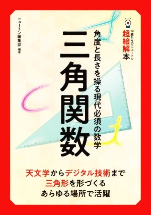 三角関数 角度と長さを操る現代必須の数学 14歳からのニュートン超絵解本