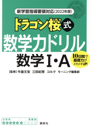 ドラゴン桜式 数学力ドリル数学Ⅰ・A(2022年度) 新学習指導要領対応