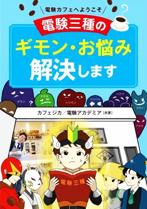 電験カフェへようこそ 電験三種のギモン・お悩み解決します