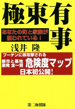 極東有事 あなたの町と家族が狙われている！ プーチンに核攻撃される都市と基地原発全一覧 危険度マップ 日本初公開！