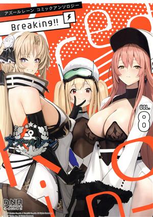 アズールレーン コミックアンソロジー Breaking!!(VOL.8)DNAメディアC