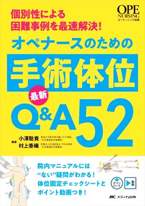 オペナースのための手術体位最新Q&A52 個別性による困難事例を最速解決！ オペナーシング別冊