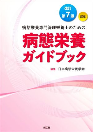 病態栄養ガイドブック 改訂第7版 認定 病態栄養専門管理栄養士のための