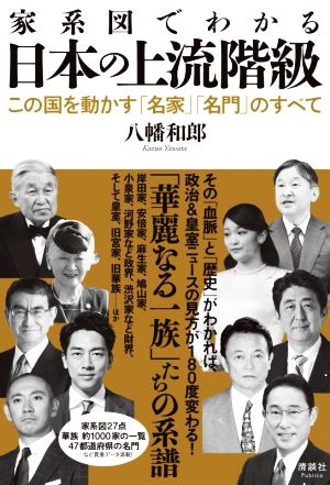 家系図でわかる日本の上流階級この国を動かす「名家」「名門」のすべて