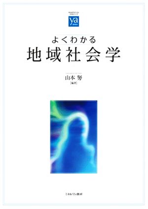 よくわかる 地域社会学やわらかアカデミズム・〈わかる〉シリーズ