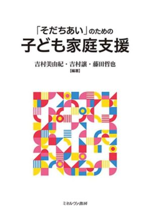 「そだちあい」のための子ども家庭支援