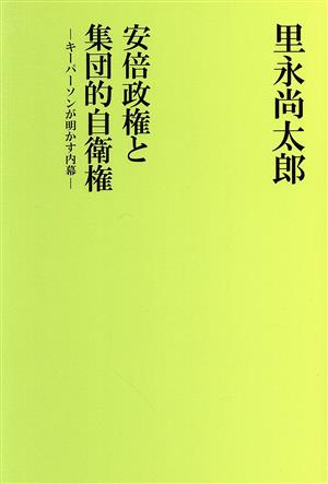 安倍政権と集団的自衛権 キーパーソンが明かす内幕