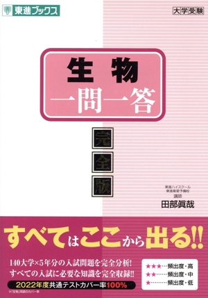 生物一問一答 完全版 東進ブックス 大学受験高速マスターシリーズ