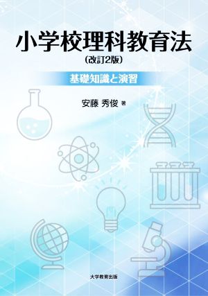 小学校理科教育法 改訂2版 基礎知識と演習