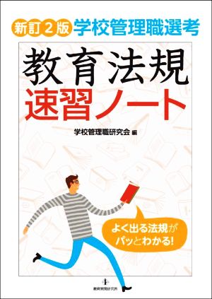 学校管理職選考 教育法規速習ノート 新訂2版