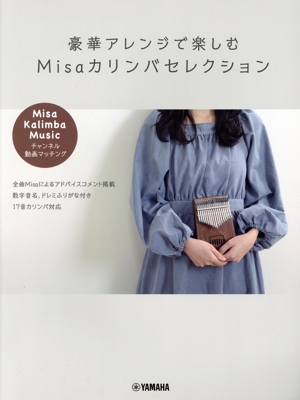 豪華アレンジで楽しむ Misaカリンバセレクション