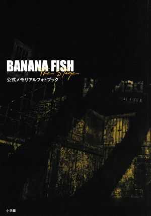 「BANANA FISH」The Stage 公式メモリアルフォトブック