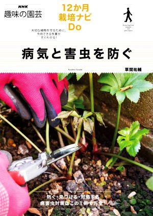 病気と害虫を防ぐ NHK趣味の園芸 12か月栽培ナビDo