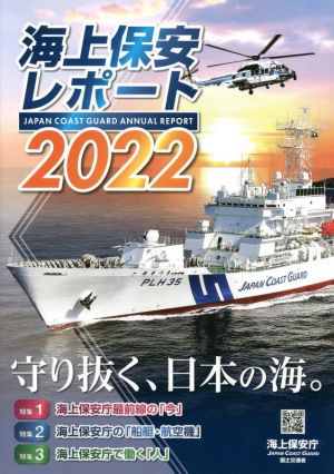 海上保安レポート(2022)