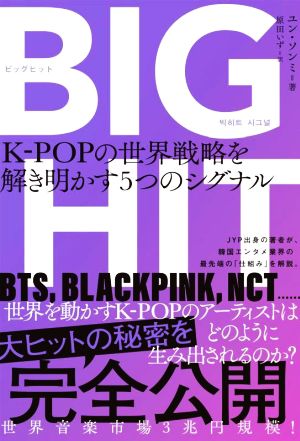 BIGHIT K-POPの世界戦略を解き明かす5つのシグナル ハーパーコリンズ・ノンフィクション