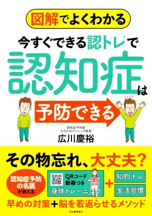 図解でよくわかる 今すぐできる認トレで認知症は予防できる