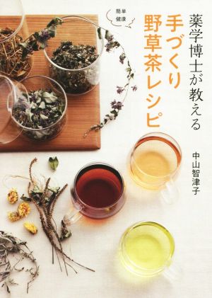 薬学博士が教える手づくり野草茶レシピ簡単健康